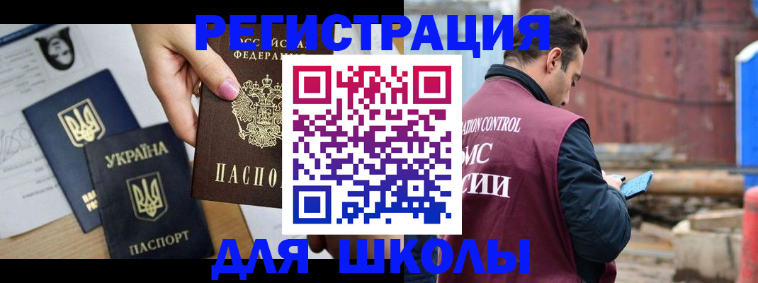 временная регистрация для школы в Шумихе